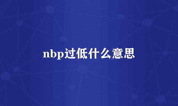 nbp过低什么意思