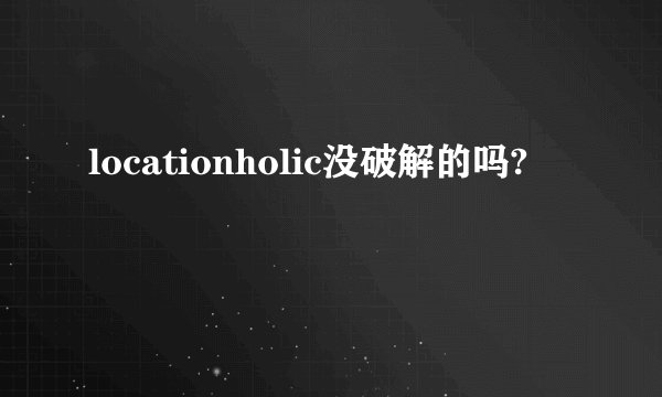 locationholic没破解的吗?