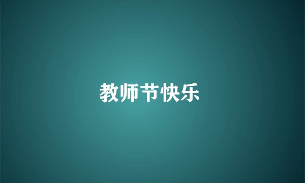 教师节快乐 