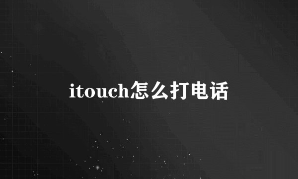 itouch怎么打电话