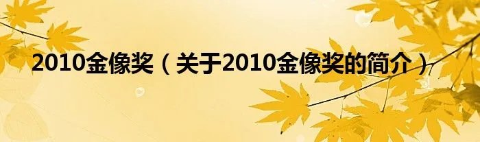 2010金像奖（关于2010金像奖的简介）