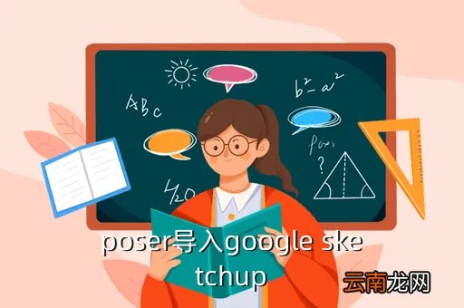 poser中国，poser导入google sketchup