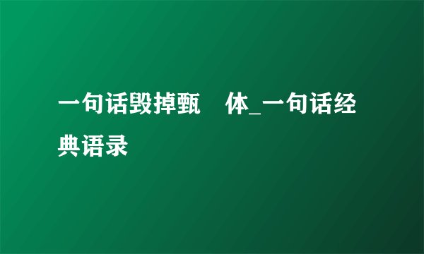 一句话毁掉甄嬛体_一句话经典语录