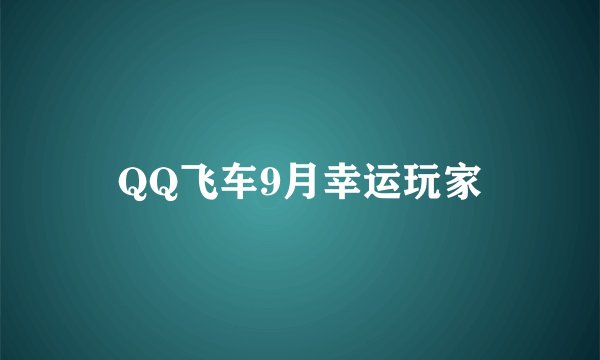 QQ飞车9月幸运玩家