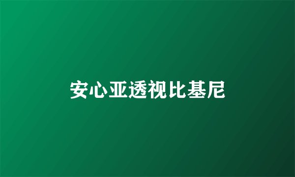 安心亚透视比基尼