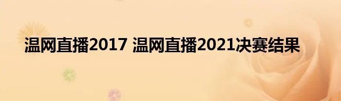 温网直播2017 温网直播2021决赛结果