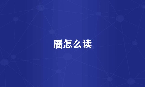 靥怎么读