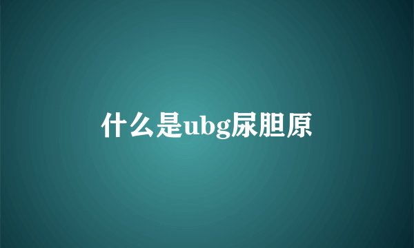 什么是ubg尿胆原