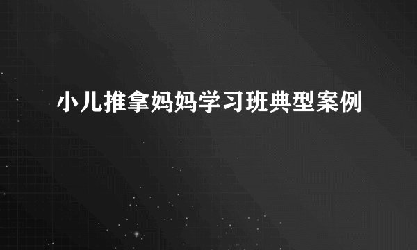 小儿推拿妈妈学习班典型案例