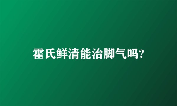 霍氏鲜清能治脚气吗?