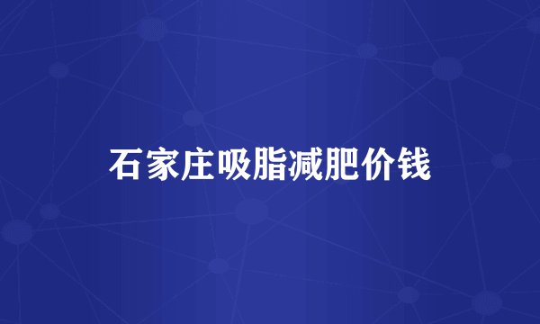 石家庄吸脂减肥价钱