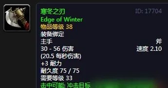 《魔兽世界怀旧服》寒冬之刃怎么样 寒冬之刃强度评测