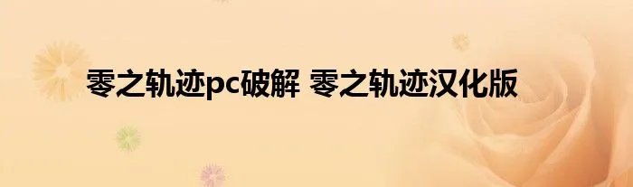 零之轨迹pc破解 零之轨迹汉化版