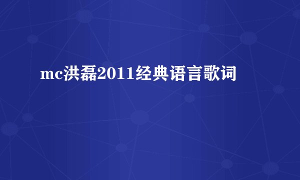 mc洪磊2011经典语言歌词