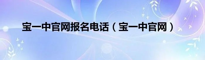 宝一中官网报名电话（宝一中官网）