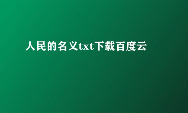 人民的名义txt下载百度云