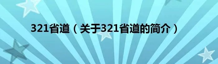 321省道（关于321省道的简介）