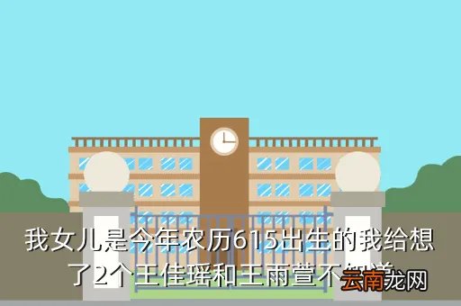 王瑶萱，我女儿是今年农历615出生的我给想了2个王佳瑶和王雨萱不知道