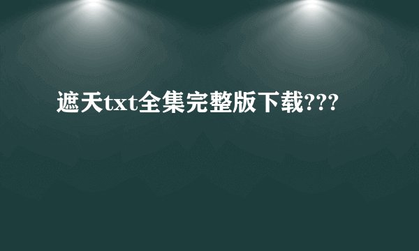 遮天txt全集完整版下载???