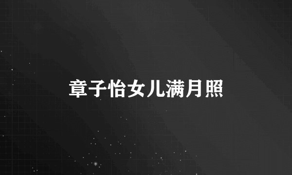 章子怡女儿满月照