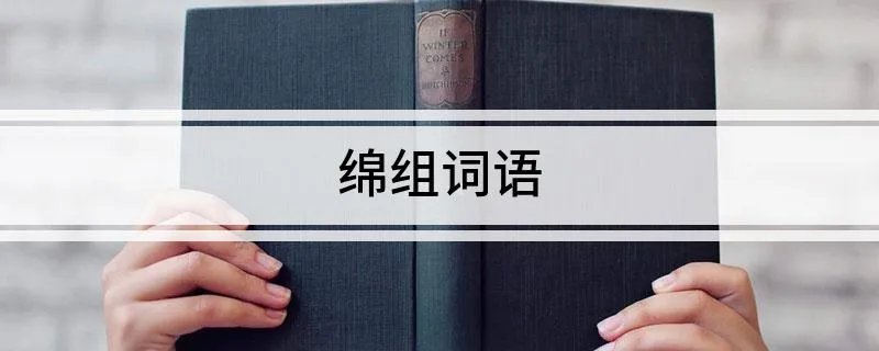 绵组词语