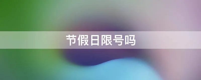 节假日限号吗