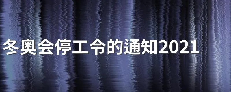 冬奥会停工令的通知2021最新