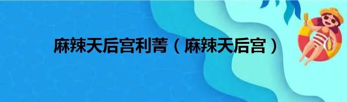 麻辣天后宫利菁（麻辣天后宫）