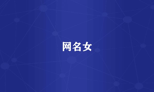 网名女
