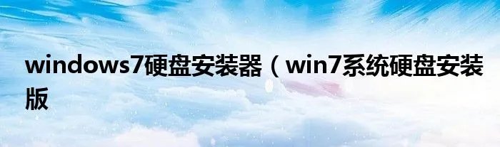 windows7硬盘安装器(win7系统硬盘安装版