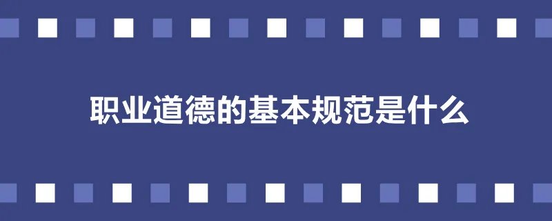 职业道德的基本规范是什么
