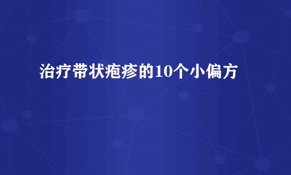 治疗带状疱疹的10个小偏方