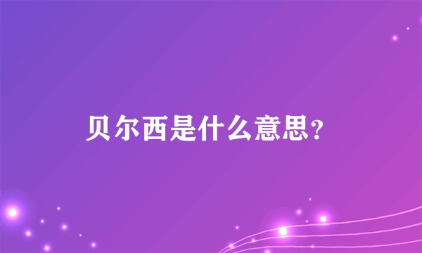 贝尔西是什么意思?