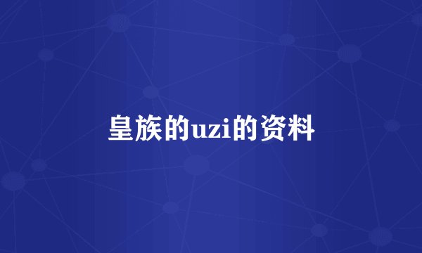 皇族的uzi的资料