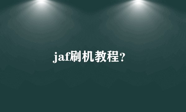 jaf刷机教程?