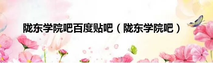 陇东学院吧百度贴吧（陇东学院吧）