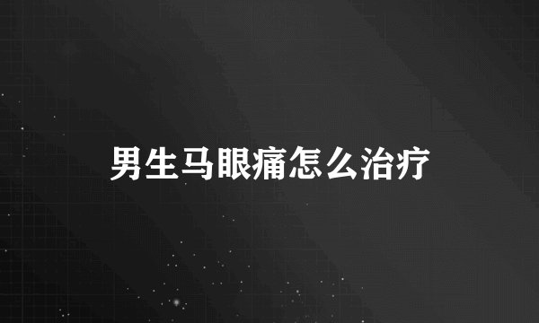 男生马眼痛怎么治疗