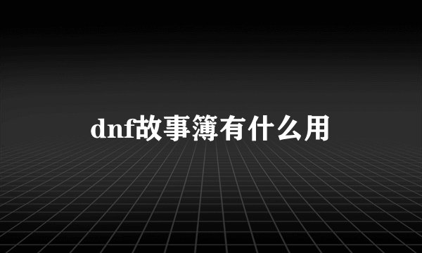 dnf故事簿有什么用