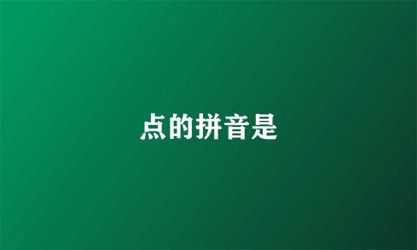 点的拼音是
