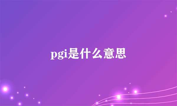 pgi是什么意思