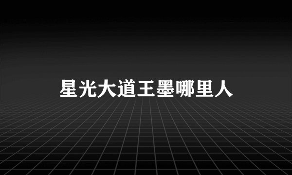 星光大道王墨哪里人