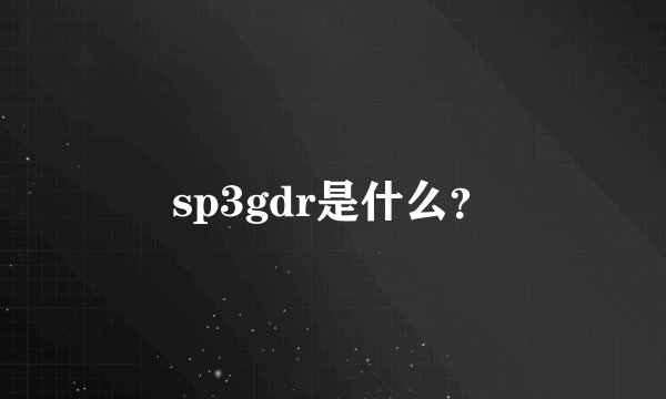 sp3gdr是什么？