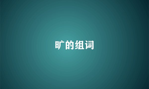 旷的组词