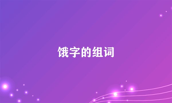饿字的组词