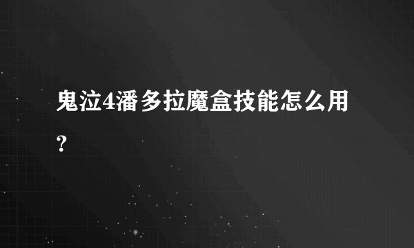 鬼泣4潘多拉魔盒技能怎么用？