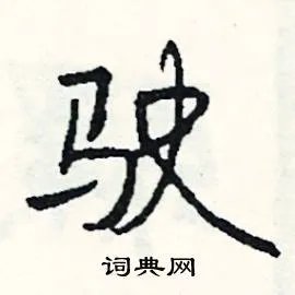驶组词_驶字怎么组词_驶组词有哪些_带驶字的词语