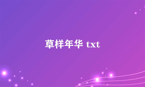 草样年华 txt