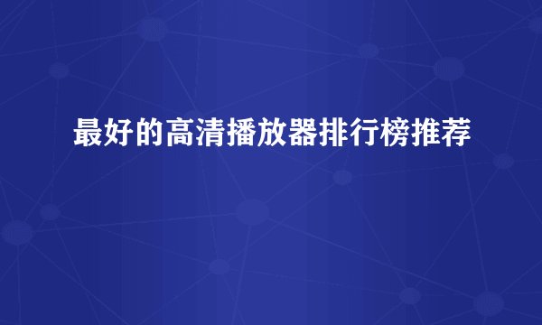 最好的高清播放器排行榜推荐