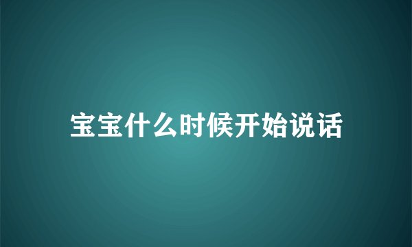 宝宝什么时候开始说话