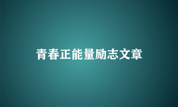 青春正能量励志文章